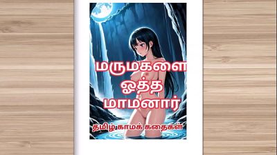 Tamil Audio Sex Story Step Father In Law Fucked
