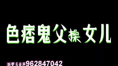色痞鬼父肏骚货继女