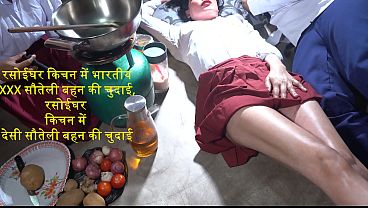 रसोईघर किचन में भारतीय XXX सौतेली बहन की चुदाई, रसोईघर किचन में देसी सौतेली बहन की चुदाई